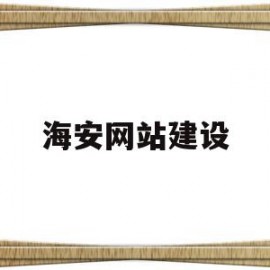 海安网站建设(海安市网上商城)