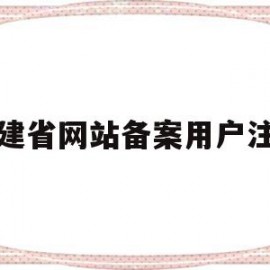 福建省网站备案用户注销(福建省网站备案用户注销要多久)