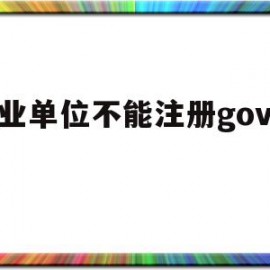 关于事业单位不能注册gov域名的信息