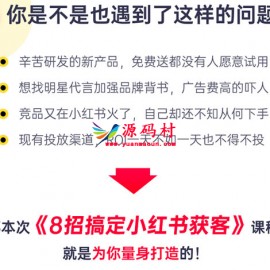 8招搞定小红书获客