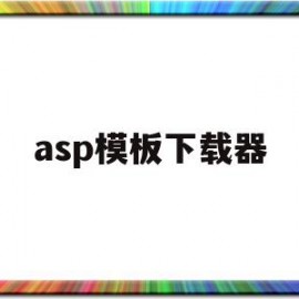 asp模板下载器(aspnet模板下载)