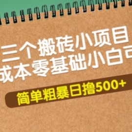 三个搬砖小项目，零成本零基础小白简单粗暴轻松日撸500+