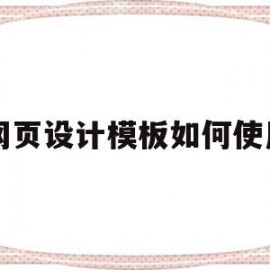 网页设计模板如何使用(网页设计th)