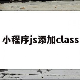 小程序js添加class(微信小程序js json ml ss)