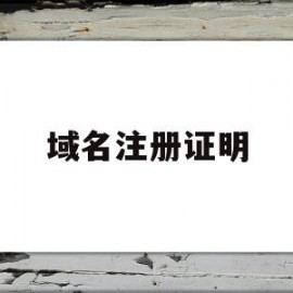 域名注册证明(域名注册证明是啥)