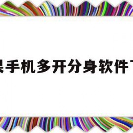 苹果手机多开分身软件下载(苹果多开分身软件下载免费)