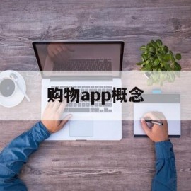 购物app概念(购物app概念模型)