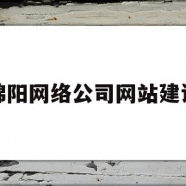 关于绵阳网络公司网站建设的信息
