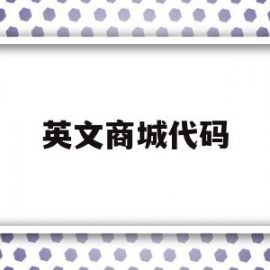 英文商城代码(英文版商城源码)