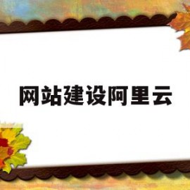网站建设阿里云(阿里云个人网站搭建)