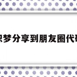 织梦分享到朋友圈代码(织梦发布文章栏目怎么不显示)
