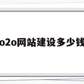 o2o网站建设多少钱(o2o网站建设多少钱一个)