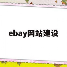 ebay网站建设(ebay网站的盈利模式)