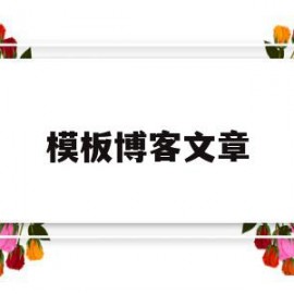 模板博客文章(blog博客模板)