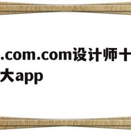 .com.com设计师十大app(设计师网站推荐)