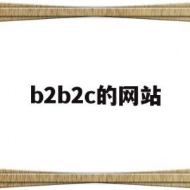 b2b2c的网站(b2b2c模式的电商平台)