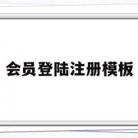 会员登陆注册模板(会员登陆注册模板图片)