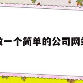 做一个简单的公司网站(做一个简单的公司网站怎么做)