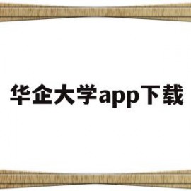 华企大学app下载(华企企业管理有限公司)