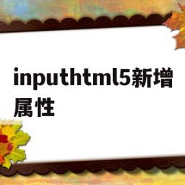 关于inputhtml5新增属性的信息