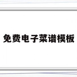 关于免费电子菜谱模板的信息