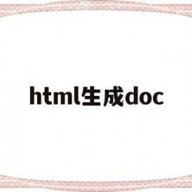 html生成doc(html生成器)