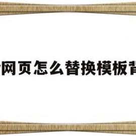 dw网页怎么替换模板背景(dw网页制作怎么设置背景颜色)