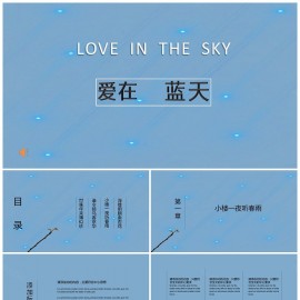 蓝色星空清新简约通用PPT模板工作总结模板下载