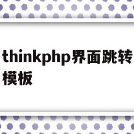thinkphp界面跳转模板(thinkphp demo)