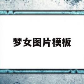梦女图片模板(梦女图片模板素材)