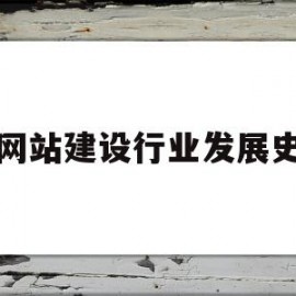 网站建设行业发展史(化妆品行业网站建设方案)