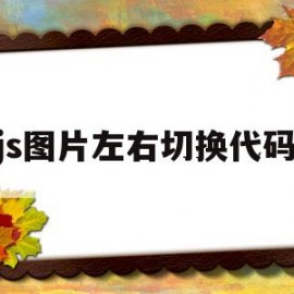 js图片左右切换代码(js实现图片横向滚动切换)