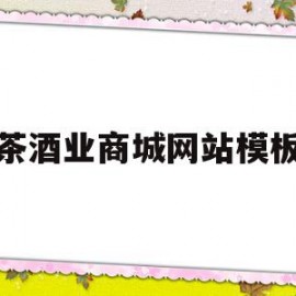 关于茶酒业商城网站模板的信息