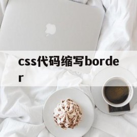 css代码缩写border的简单介绍
