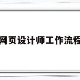网页设计师工作流程(网页设计的工作流程)