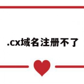 .cx域名注册不了(域名注册失败什么原因)