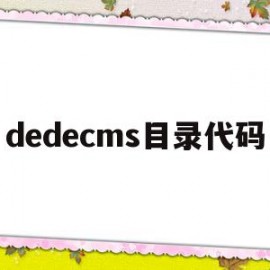 dedecms目录代码(dedecms手机版目录)