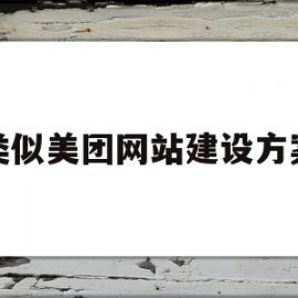 类似美团网站建设方案(类似美团网站建设方案的软件)