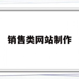 销售类网站制作(如何制作销售网页)