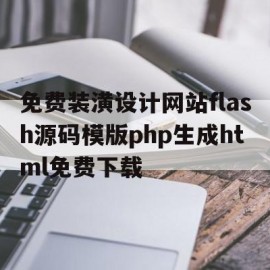包含免费装潢设计网站flash源码模版php生成html免费下载的词条