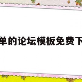 简单的论坛模板免费下载(论坛设计模板)