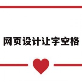 网页设计让字空格(网页设计空格符号)