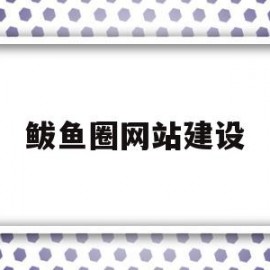 鲅鱼圈网站建设(鲅鱼圈网站制作)