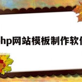 关于php网站模板制作软件的信息