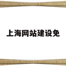 上海网站建设免(上海网站建设价格表)