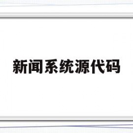 新闻系统源代码(新闻资讯系统源码)