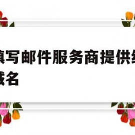 请填写邮件服务商提供给您的域名(请完成邮件服务器的搭建,并对关键步骤进行截图)