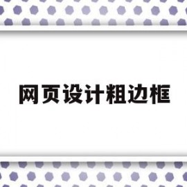 网页设计粗边框(网页设计粗边框怎么弄)