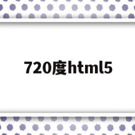 包含720度html5的词条