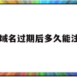 cn域名过期后多久能注册(cn域名过期后多久能注册微信)